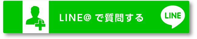 LINEでお問合せ